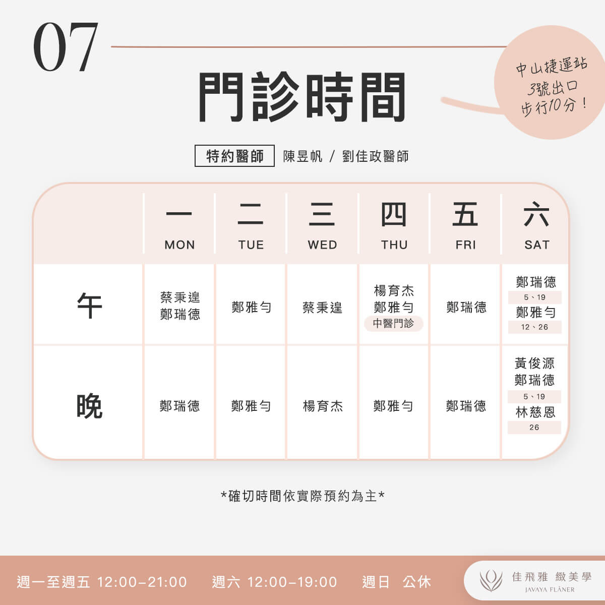 佳飛雅緻美學｜9月門診表